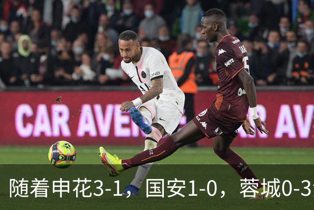 随着申花3-1,国安1-0,蓉城0-3海港,积分榜更新:争冠保级生变