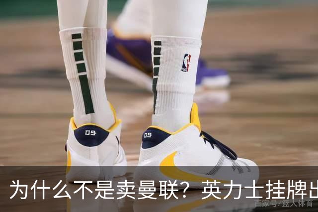 为什么不是卖曼联？英力士挂牌出售洛桑体育