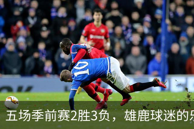 五场季前赛2胜3负，雄鹿球迷的乐观还剩多少？