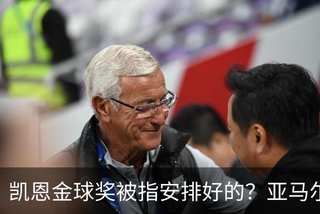 凯恩金球奖被指"安排好的"？亚马尔叔叔与古蒂接连开炮