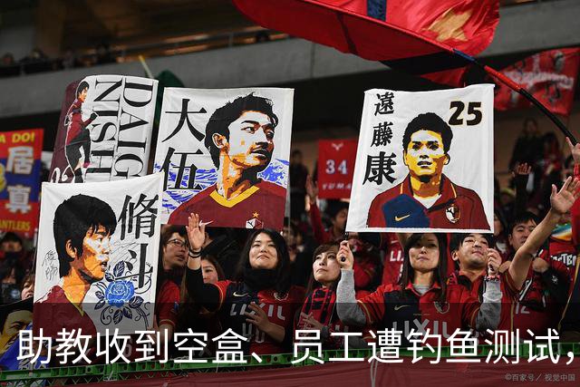 助教收到空盒、员工遭钓鱼测试，尼克斯发声明回应