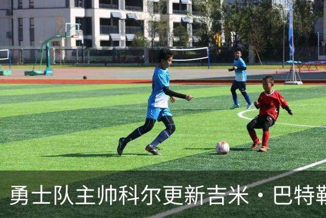 勇士队主帅科尔更新吉米·巴特勒伤情，并提及迈克尔·乔丹和科比