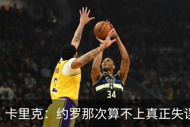 卡里克：约罗那次算不上真正失误；向球迷挥手？那并不是告别