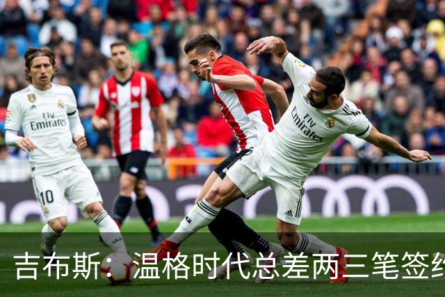 吉布斯：温格时代总差两三笔签约，但董事会不肯花钱