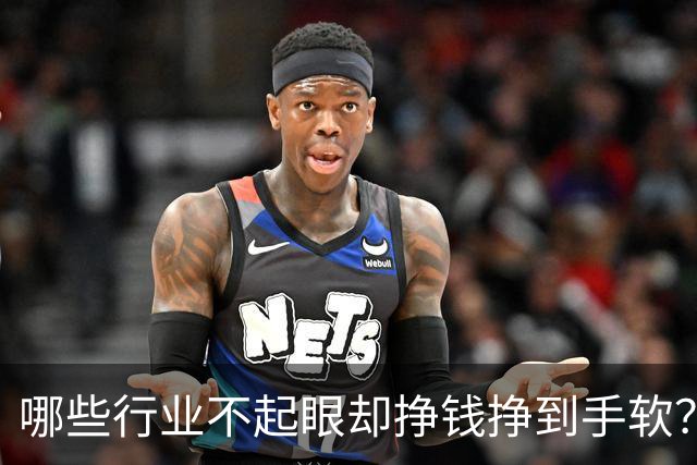 哪些行业不起眼却挣钱挣到手软？