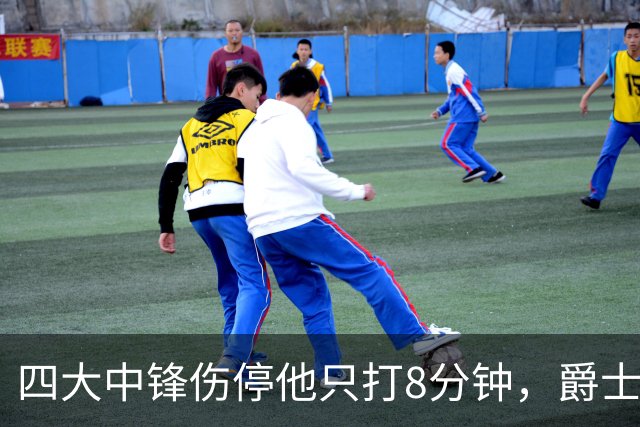 四大中锋伤停他只打8分钟，爵士等不到真正的菲利波夫斯基