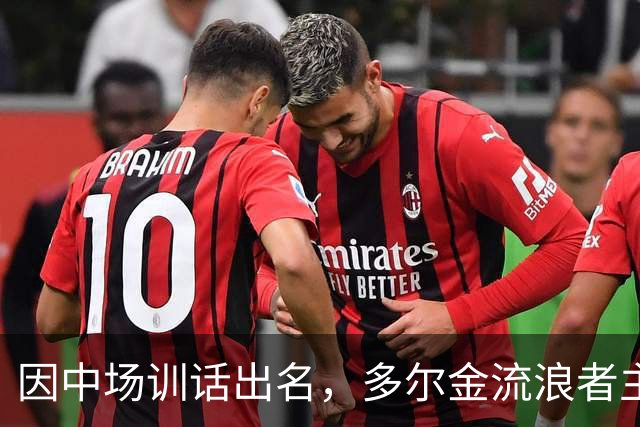 因中场训话出名，多尔金流浪者主帅：要我就把B费排出大名单