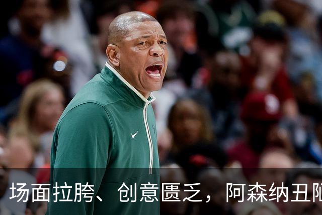 场面拉胯、创意匮乏，阿森纳丑陋绝杀背后，是夏窗操作的全面翻车