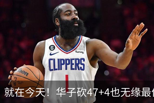 就在今天！华子砍47+4也无缘最佳！因为，38岁杜兰特再创历史纪录