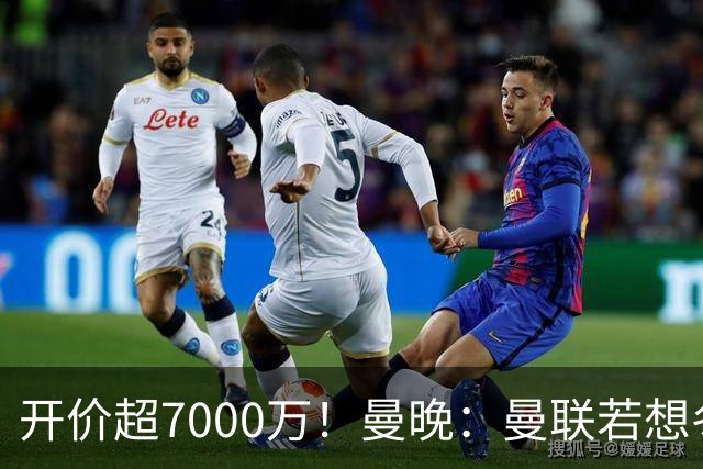 开价超7000万！曼晚：曼联若想冬窗签下霍尔，需花费超7000万镑