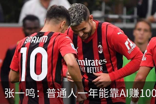 张一鸣:普通人一年能靠AI赚100万,但大多数人不到30天就放弃了
