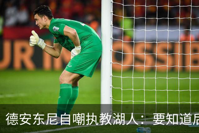 德安东尼自嘲执教湖人：要知道后来能执教火箭 就不接湖人烂摊子