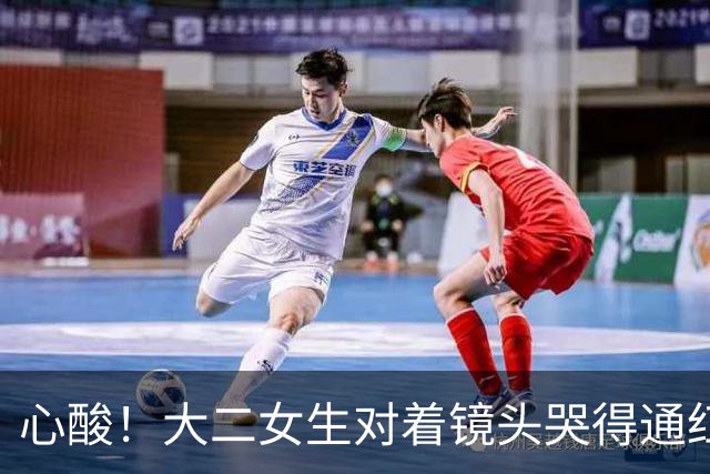 心酸！大二女生对着镜头哭得通红，一个月光吃饭就是1080，爸妈能不能再给点