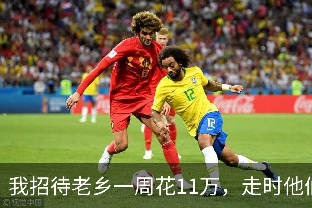 我招待老乡一周花11万，走时他们只字不提，一周后律师敲响我家门