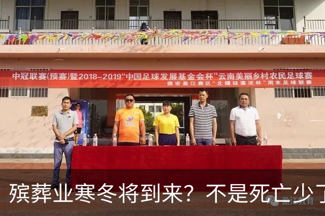殡葬业寒冬将到来?不是死亡少了,而是年轻人不想这样花钱了