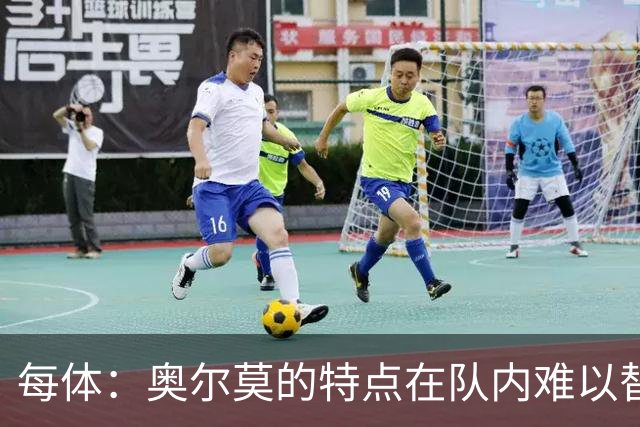 每体：奥尔莫的特点在队内难以替代，弗里克中场排兵受影响