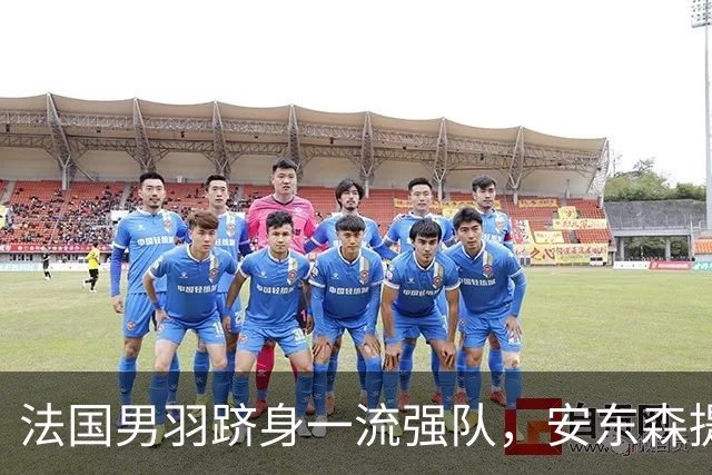 法国男羽跻身一流强队，安东森提议提高欧锦赛积分，国羽迎来全新考验