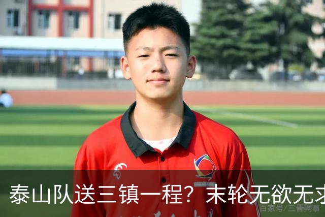 泰山队送三镇一程？末轮无欲无求战成都，唐田早已定调，大连自己先争气