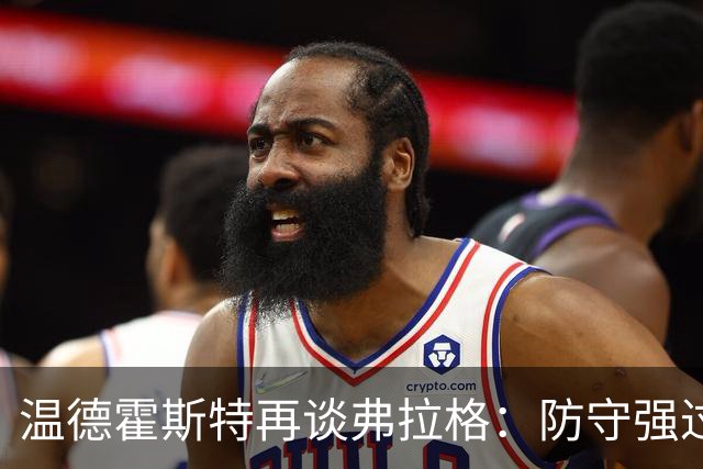 温德霍斯特再谈弗拉格：防守强过同龄詹姆斯，没得辩