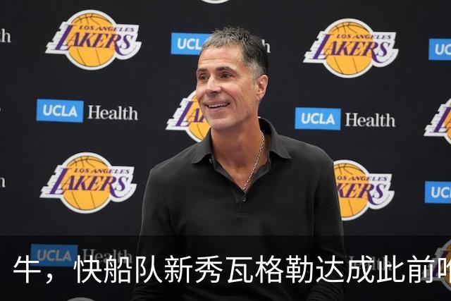 牛,快船队新秀瓦格勒达成此前唯一由勒布朗·詹姆斯达成的成就