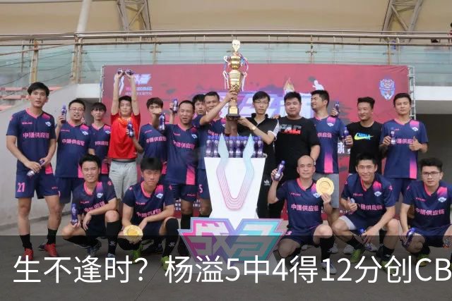 生不逢时？杨溢5中4得12分创CBA生涯得分新高 下半场突遭外教弃用