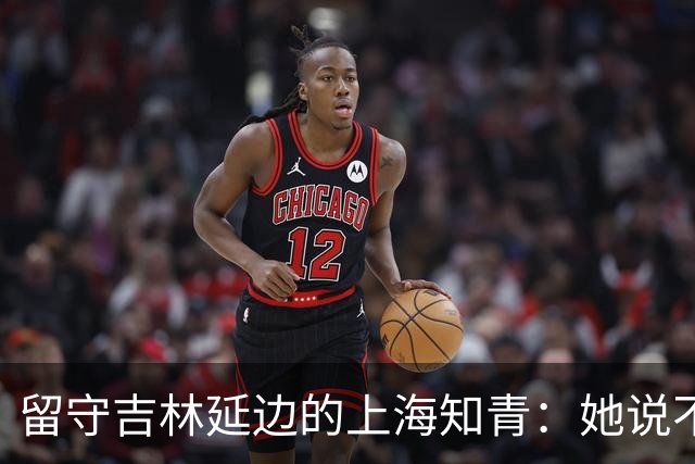 留守吉林延边的上海知青:她说不是不想回城,而是不愿伤害她深爱的人