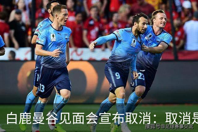 白鹿曼谷见面会宣布取消：取消是对的，但“最后一刻才取消”才是问题