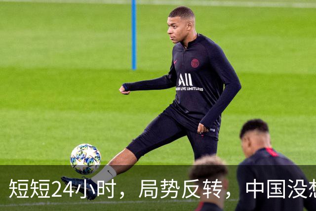短短24小时，局势反转，中国没想到，西边不亮东边亮，玩笑开大了