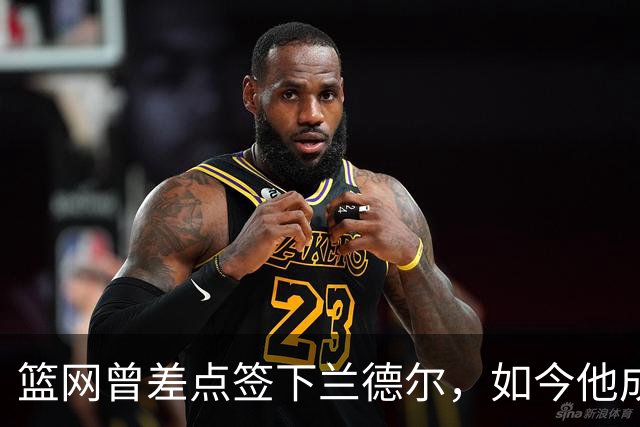 篮网曾差点签下兰德尔，如今他成球队新核心