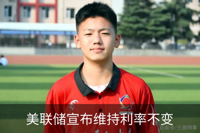 美联储宣布维持利率不变