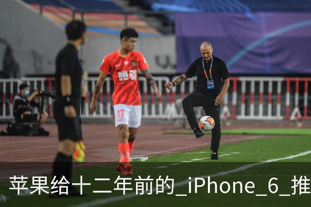 苹果给十二年前的 iPhone 6 推了更新，这台旧手机还能干什么
