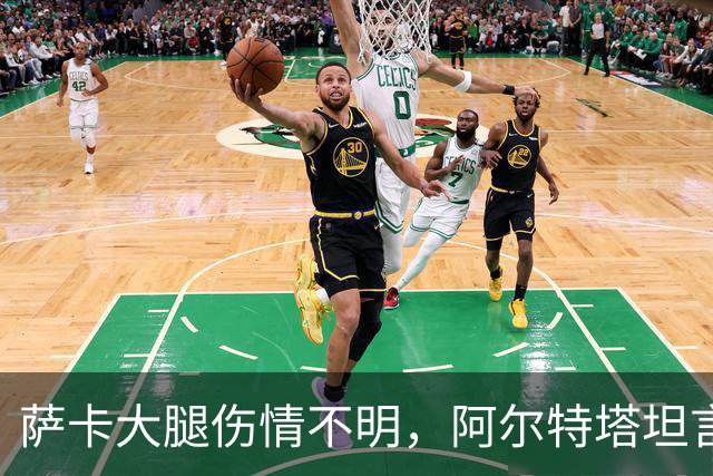 萨卡大腿伤情不明，阿尔特塔坦言早期信号“不好”
