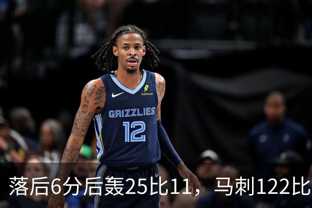 落后6分后轰25比11，马刺122比106取首胜