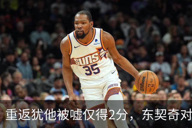重返犹他被嘘仅得2分，东契奇对凯斯勒说“翻篇吧”