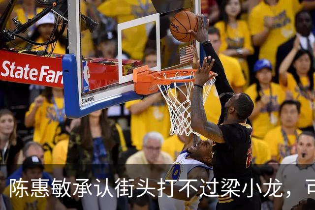 陈惠敏承认街头打不过梁小龙,可梁小龙却说只能给黄元申当徒弟