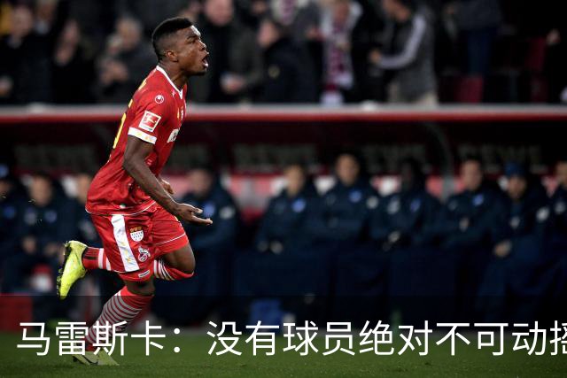 马雷斯卡:没有球员绝对不可动摇;目前是多纳鲁马加另外十人