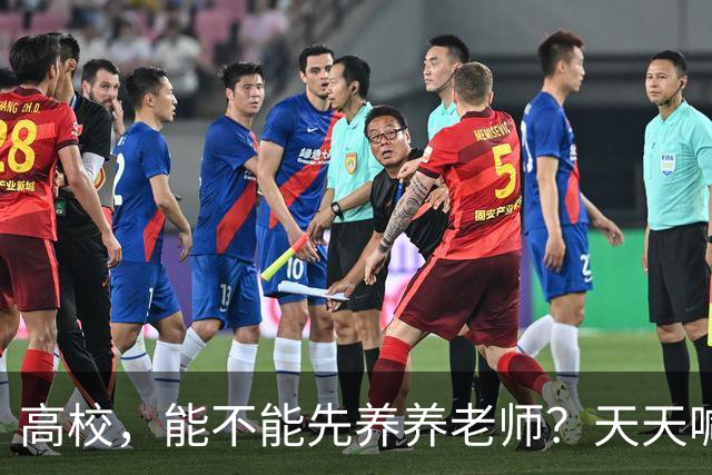 高校，能不能先养养老师？天天喊着立德树人，可日均工作10.5小时、56.6%的教师心理不健康——被压榨的老师，怎么温柔育人？