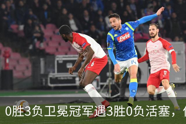0胜3负卫冕冠军遇3胜0负活塞，伤兵满营