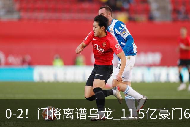 0-2！门将离谱乌龙 11.5亿豪门6轮2胜 助德比死敌逃出降级区