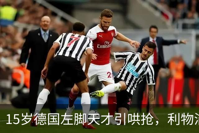 15岁德国左脚天才引哄抢，利物浦加入争夺