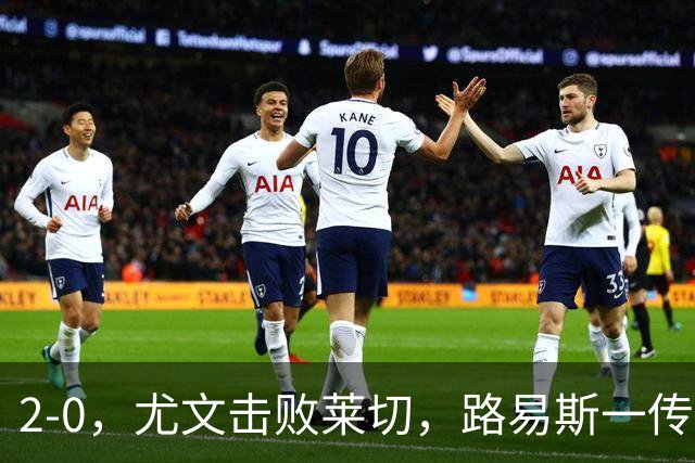 2-0,尤文击败莱切,路易斯一传一射,麦肯尼破门
