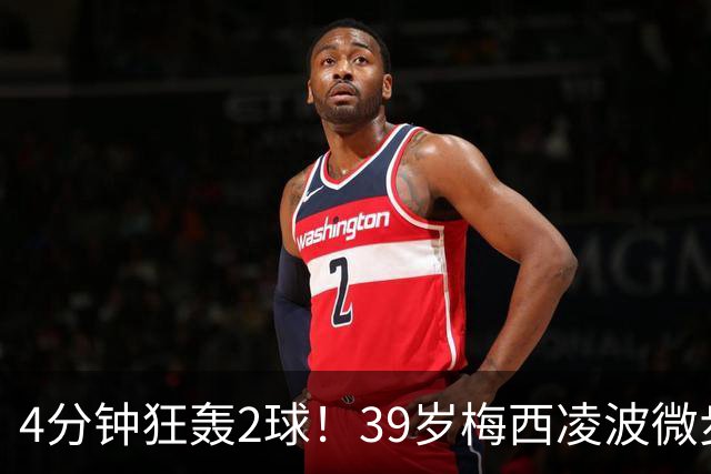 4分钟狂轰2球！39岁梅西凌波微步，50米奔袭两度穿裆戏耍！