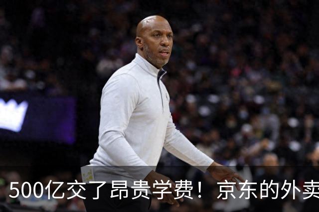 500亿交了昂贵学费！京东的外卖败局，给所有企业敲了警钟？